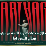 غدا.. انطلاق فعاليات الدورة الثامنة من مهرجان قرطاج للمونودراما