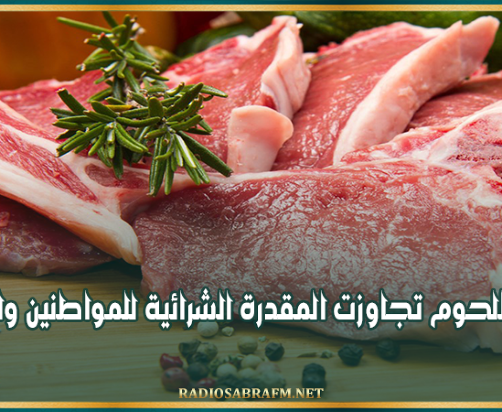 غرفة القصابين: أسعار اللحوم تجاوزت المقدرة الشرائية للمواطنين والقصابين