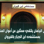 رئيس البرلمان يلتقي ممثلين عن أعوان المناولة بمستشفى ابن الجزار بالقيروان