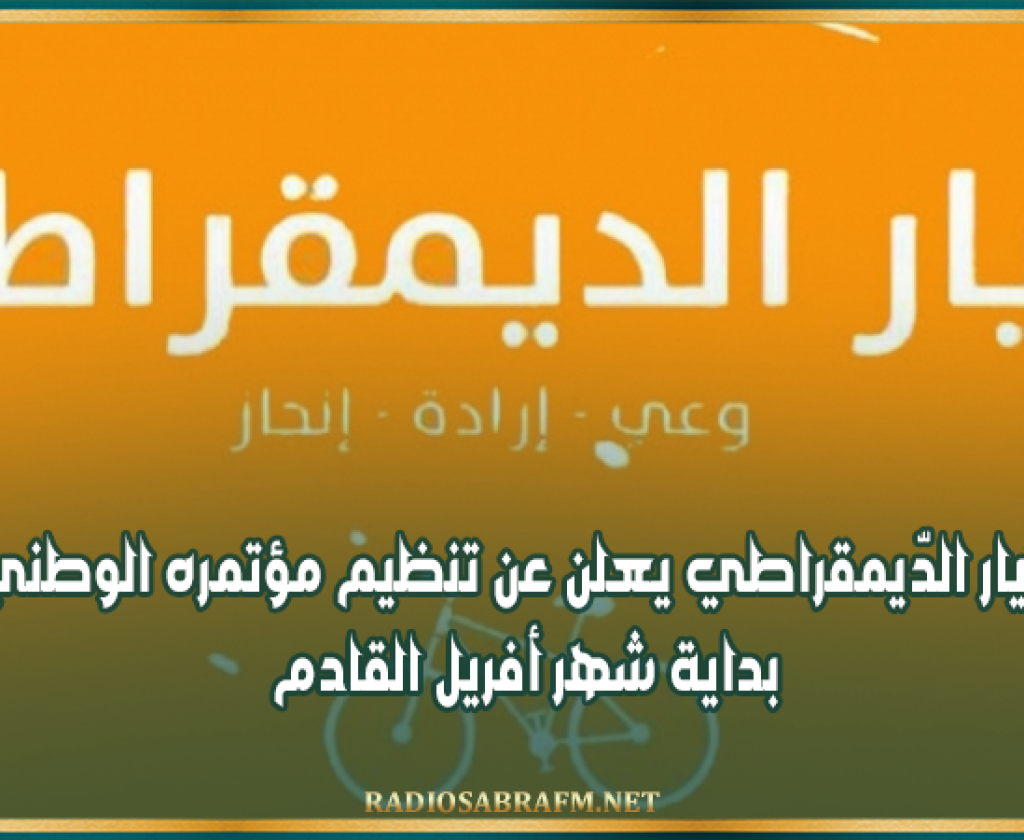 التّيار الدّيمقراطي يعلن عن تنظيم مؤتمره الوطني بداية شهر أفريل القادم