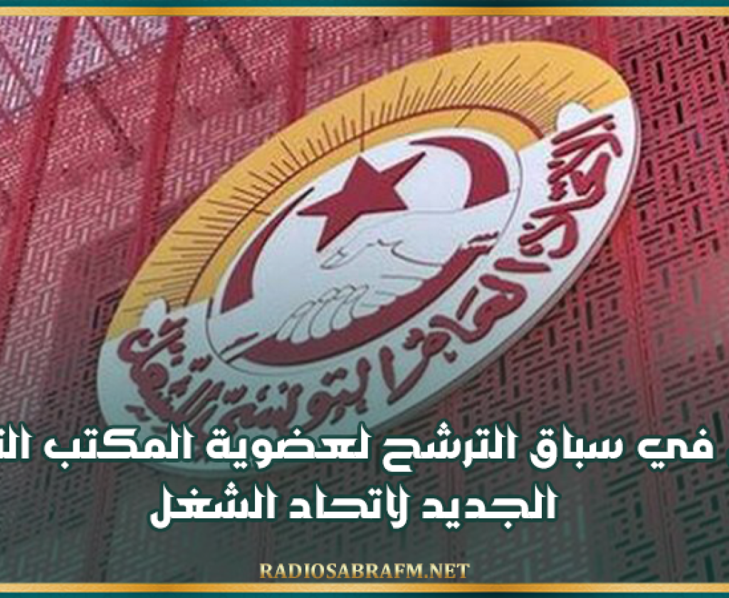 مؤتمر اتّحاد الشغل: قائمتان في سباق الترشح لعضوية المكتب التنفيذي الجديد