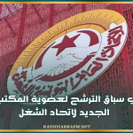 مؤتمر اتّحاد الشغل: قائمتان في سباق الترشح لعضوية المكتب التنفيذي الجديد