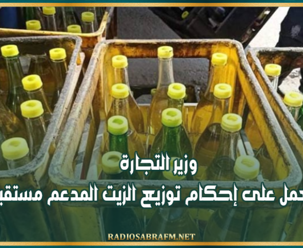 وزير التجارة: سنعمل على إحكام توزيع الزيت المدعم مستقبلا
