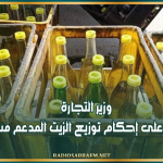 وزير التجارة: سنعمل على إحكام توزيع الزيت المدعم مستقبلا