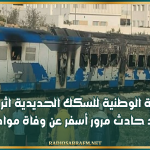 بيان الشركة الوطنية للسكك الحديدية اثر حرق قطار بعد حادث مرور أسفر عن وفاة مواطن