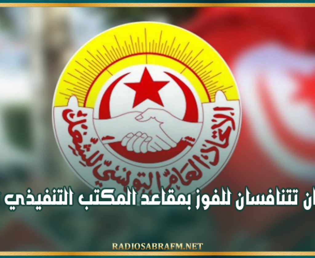 مؤتمر اتحاد الشغل: قائمتان تتنافسان للفوز بمقاعد المكتب التنفيذي الجديد