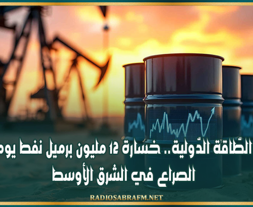 وكالة الطّاقة الدّولية: خسارة 12 مليون برميل نفط يوميا بسبب الصراع في الشرق الأوسط