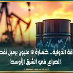 وكالة الطّاقة الدّولية: خسارة 12 مليون برميل نفط يوميا بسبب الصراع في الشرق الأوسط