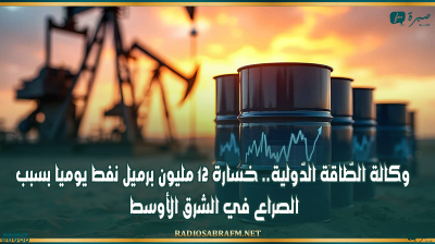 وكالة الطّاقة الدّولية: خسارة 12 مليون برميل نفط يوميا بسبب الصراع في الشرق الأوسط