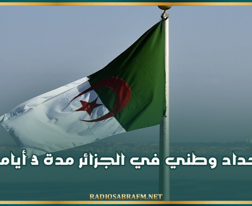 حداد وطني في الجزائر مدة 3 أيام