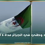 حداد وطني في الجزائر مدة 3 أيام