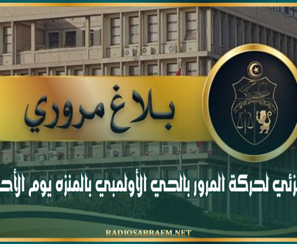 وزارة الداخلية : تحويل جزئي لحركة المرور بالحي الأولمبي بالمنزه يوم الأحد المقبل