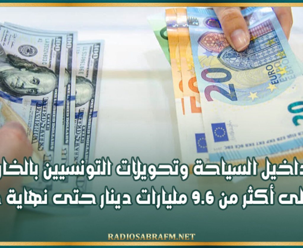 مداخيل السياحة وتحويلات التونسيين بالخارج ترتفع إلى أكثر من 9.6 مليارات دينار حتى نهاية جويلية