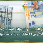 مداخيل السياحة وتحويلات التونسيين بالخارج ترتفع إلى أكثر من 9.6 مليارات دينار حتى نهاية جويلية