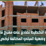 لجنة التخطيط الاستراتيجي تصادق على مقترح قانون تسوية وضعية المباني المخالفة لرخص البناء
