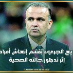 إيواء وديع الجريء بقسم إنعاش أمراض القلب إثر تدهور حالته الصحية