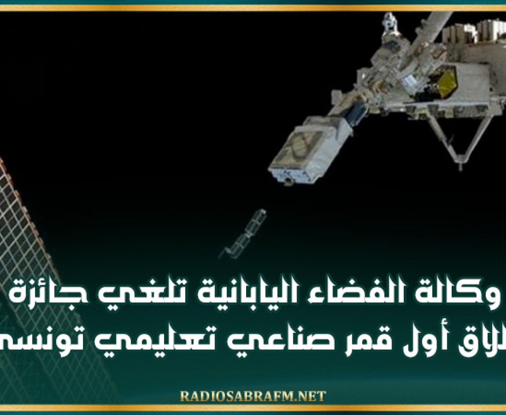 وكالة الفضاء اليابانية تلغي جائزة اطلاق أول قمر صناعي تعليمي تونسي