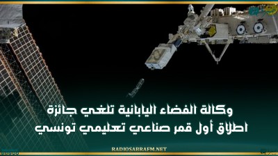 وكالة الفضاء اليابانية تلغي جائزة اطلاق أول قمر صناعي تعليمي تونسي