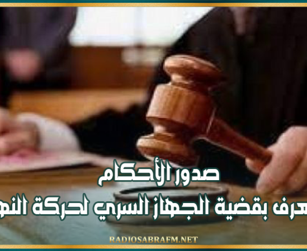 صدور الأحكام فيما يعرف بقضية الجهاز السري لحركة النهضة