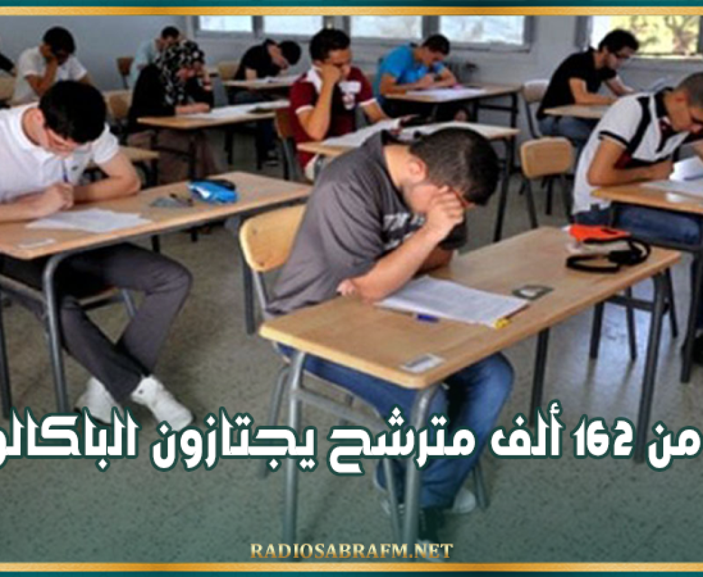 غدا.. أكثر من 162 ألف مترشح يجتازون الباكالوريا