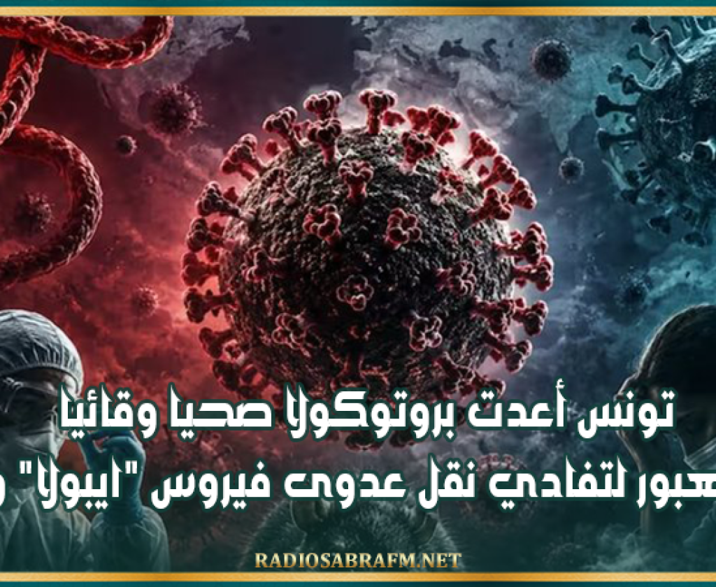 تونس أعدت بروتوكولا صحيا وقائيا بنقاط العبور لتفادي نقل عدوى فيروس "ايبولا" و"هانتا
