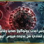 تونس أعدت بروتوكولا صحيا وقائيا بنقاط العبور لتفادي نقل عدوى فيروس "ايبولا" و"هانتا