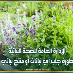الإدارة العامة للصحة النباتية تُحذر من خطورة جلب أي نباتات أو منتج نباتي من الخارج