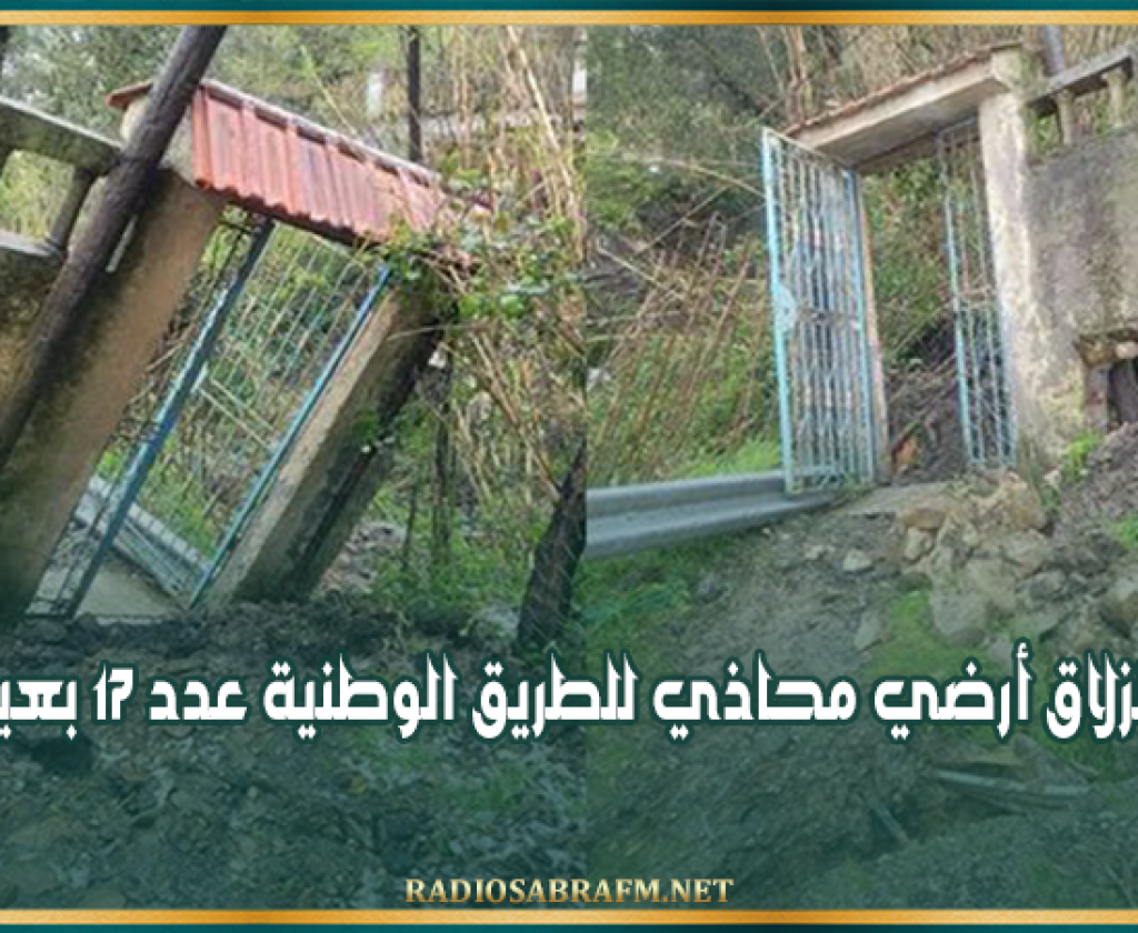 جندوبة: تسجيل انزلاق أرضي محاذي للطريق الوطنية عدد 17 بعين دراهم