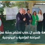 الوسلاتية: ضيعة هنشير الڨصاب تحتضن ورشة عمل حول السياحة الفلاحية و البيولوجية