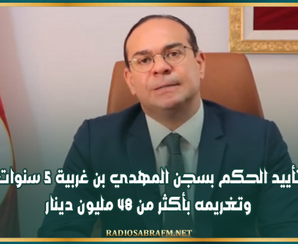 تأييد الحكم بسجن المهدي بن غربية 5 سنوات وتغريمه بأكثر من 48 مليون دينار