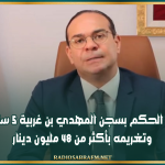 تأييد الحكم بسجن المهدي بن غربية 5 سنوات وتغريمه بأكثر من 48 مليون دينار