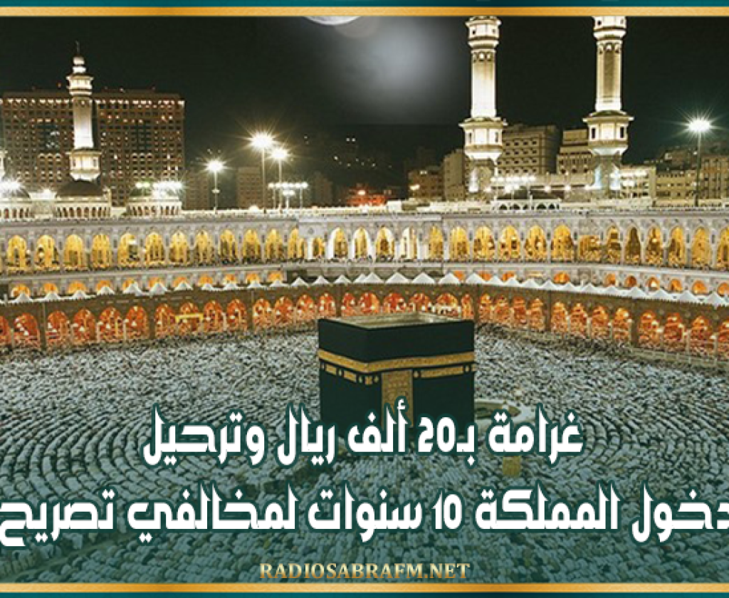 السعودية: غرامة بـ20 ألف ريال وترحيل ومنع دخول المملكة 10 سنوات لمخالفي تصريح الحج