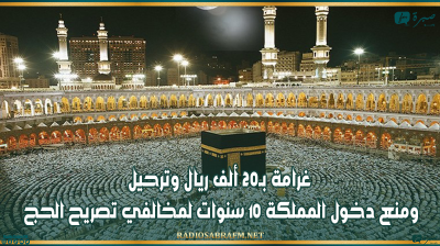 السعودية: غرامة بـ20 ألف ريال وترحيل ومنع دخول المملكة 10 سنوات لمخالفي تصريح الحج