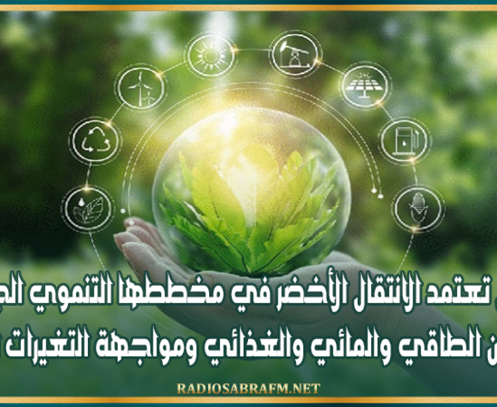 تونس تعتمد الانتقال الأخضر في مخططها التنموي الجديد لتعزيز الأمن الطاقي والمائي والغذائي ومواجهة التغيرات المناخية