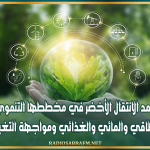 تونس تعتمد الانتقال الأخضر في مخططها التنموي الجديد لتعزيز الأمن الطاقي والمائي والغذائي ومواجهة التغيرات المناخية