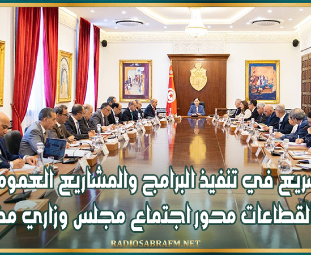 التسريع في تنفيذ البرامج والمشاريع العمومية بكلّ القطاعات محور اجتماع مجلس وزاري مضيّق