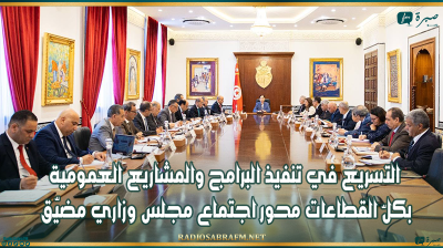 التسريع في تنفيذ البرامج والمشاريع العمومية بكلّ القطاعات محور اجتماع مجلس وزاري مضيّق