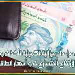 دعوة الى إعداد ميزانية تكميلية تأخذ في الاعتبار الارتفاع المتسارع في أسعار الطاقة