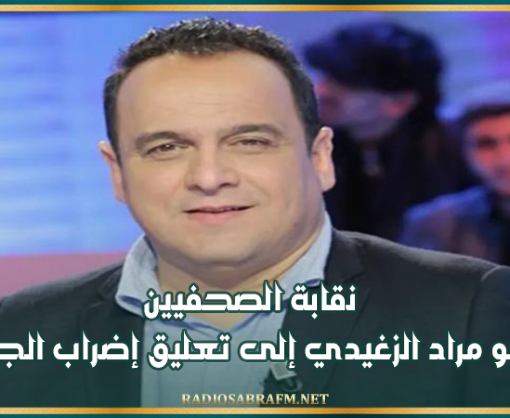 نقابة الصحفيين تدعو مراد الزغيدي إلى تعليق إضراب الجوع
