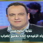 نقابة الصحفيين تدعو مراد الزغيدي إلى تعليق إضراب الجوع