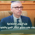 وزير الشؤون الاجتماعية: نعمل على القضاء على جميع أشكال التمييز والتفاوت بين التونسيين