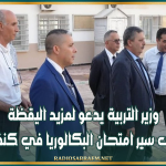 وزير التربية يدعو لمزيد اليقظة حرصاً على سير امتحان البكالوريا في كنف النزاهة