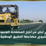 القيروان- الشراردة: انتزاع ارض من أجل المصلحة العمومية لتنفيذ مشروع مضاعفة الطريق الوطنية رقم 13