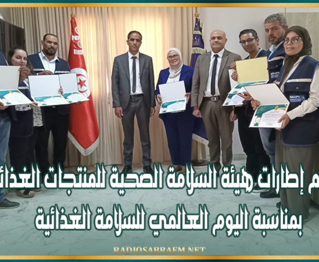 القيروان: تكريم إطارات هيئة السلامة الصحية للمنتجات الغذائية بمناسبة اليوم العالمي للسلامة الغذائية