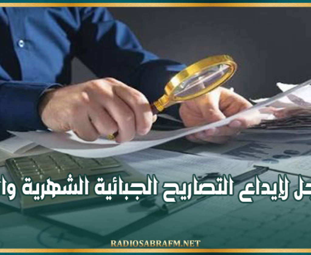 غداً: آخر أجل لإيداع التصاريح الجبائية الشهرية والثلاثية