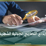 غداً: آخر أجل لإيداع التصاريح الجبائية الشهرية والثلاثية