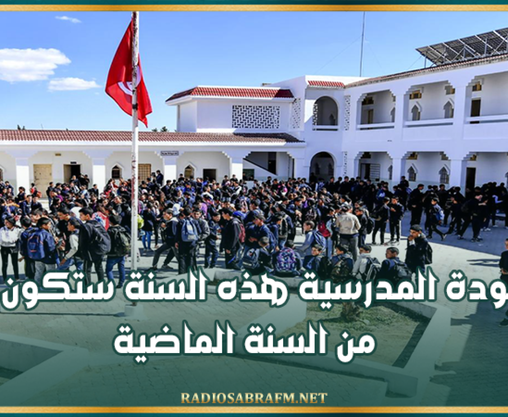 الجامعة العامة للتعليم الأساسي:العودة المدرسية هذه السنة ستكون أسوأ من السنة الماضية