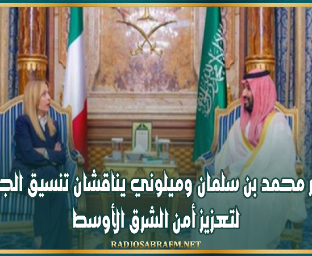 الأمير محمد بن سلمان وميلوني يناقشان تنسيق الجهود لتعزيز أمن الشرق الأوسط
