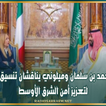 الأمير محمد بن سلمان وميلوني يناقشان تنسيق الجهود لتعزيز أمن الشرق الأوسط
