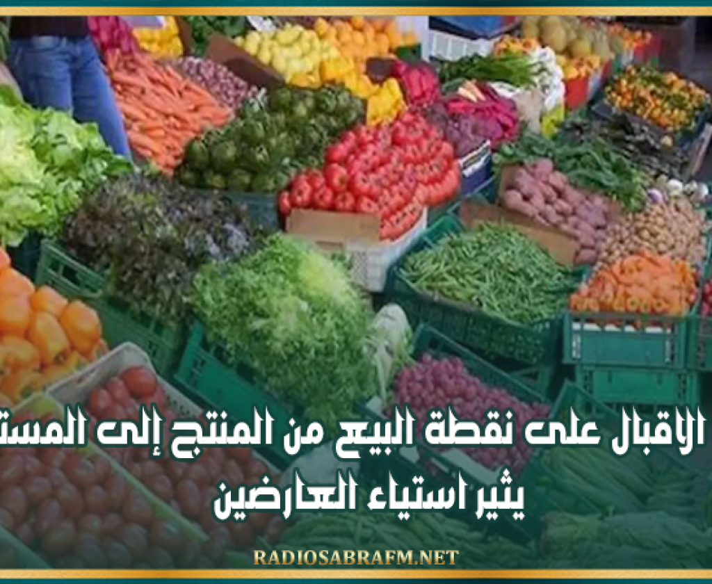 القيروان: ضعف الاقبال على نقطة البيع من المنتج إلى المستهلك يثير استياء العارضين